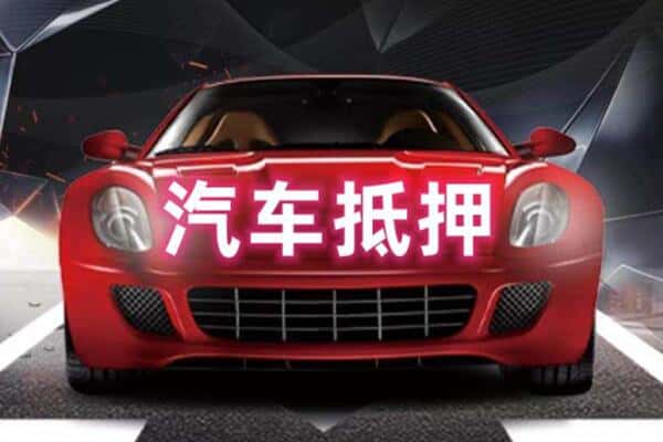 泰安市二手车抵押